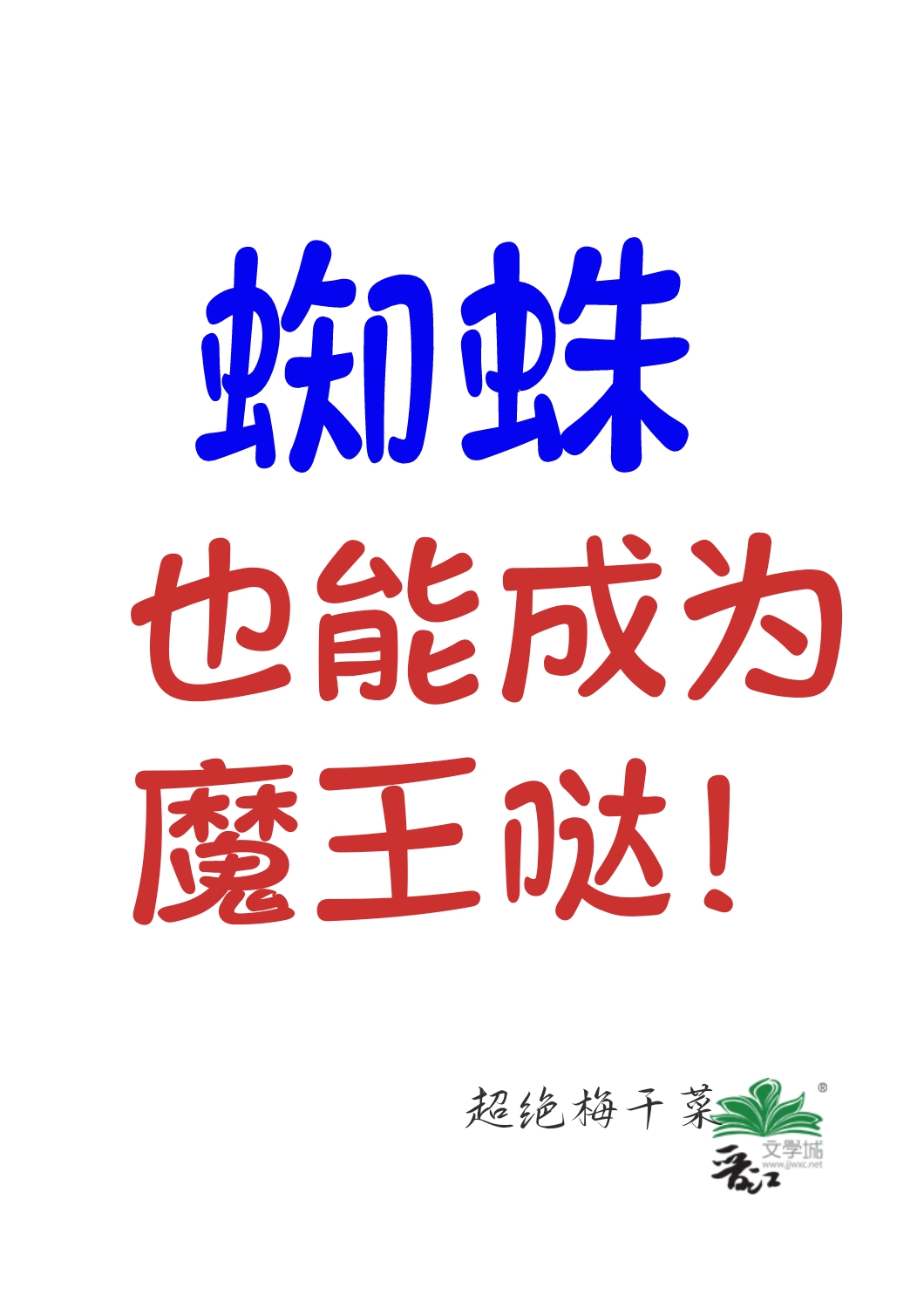 蜘蛛子被魔王