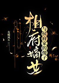 相府嫡女傻妃