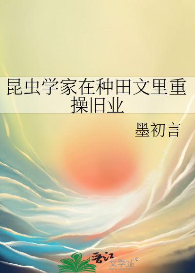 昆虫学家文学家的人是谁