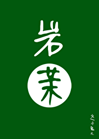 岩茉先婚后爱作者小鬼儿