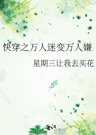 51、快穿之万人迷 ...