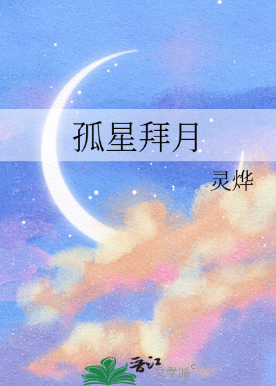 歌曲孤星赶月