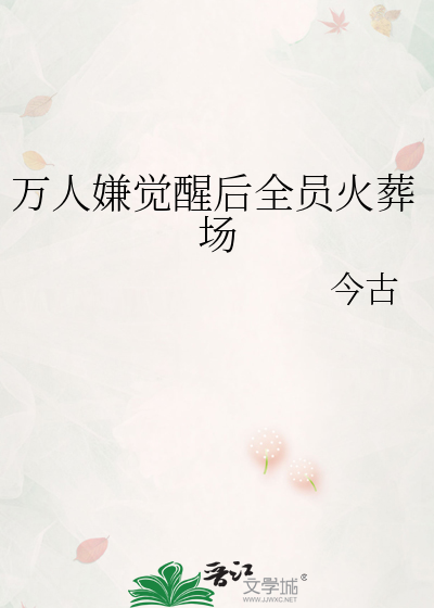 万人嫌觉醒后全员火葬场小说