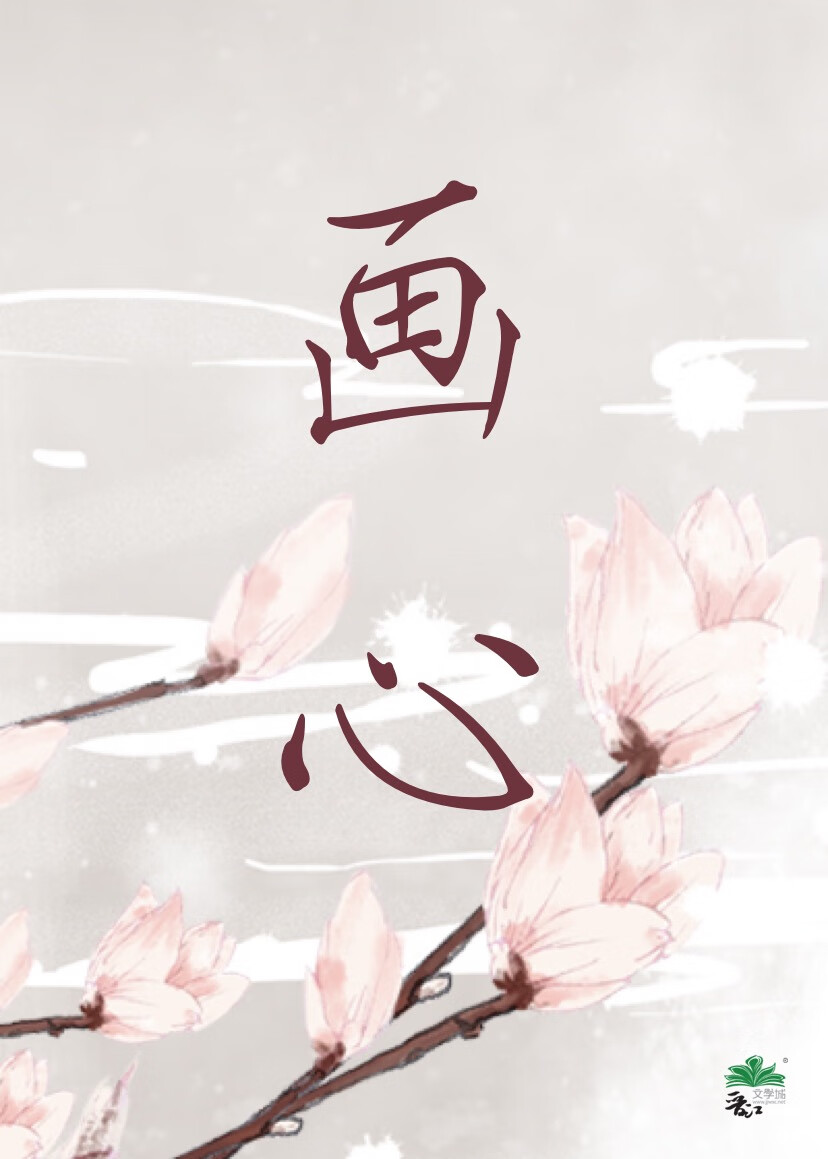 画心的原版
