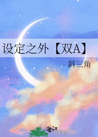 设定之外【双A】