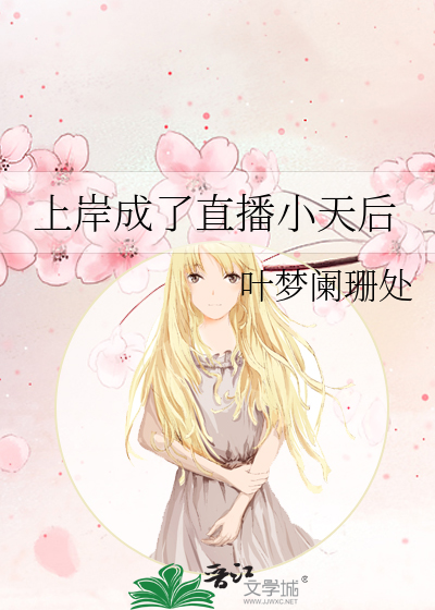 上岸主播