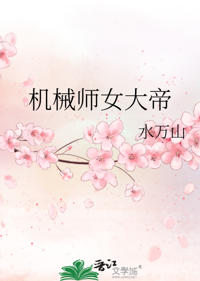 机械师2女主