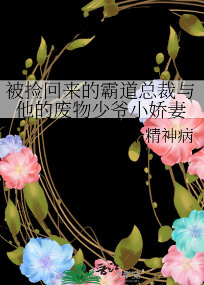 捡来一个霸道总裁