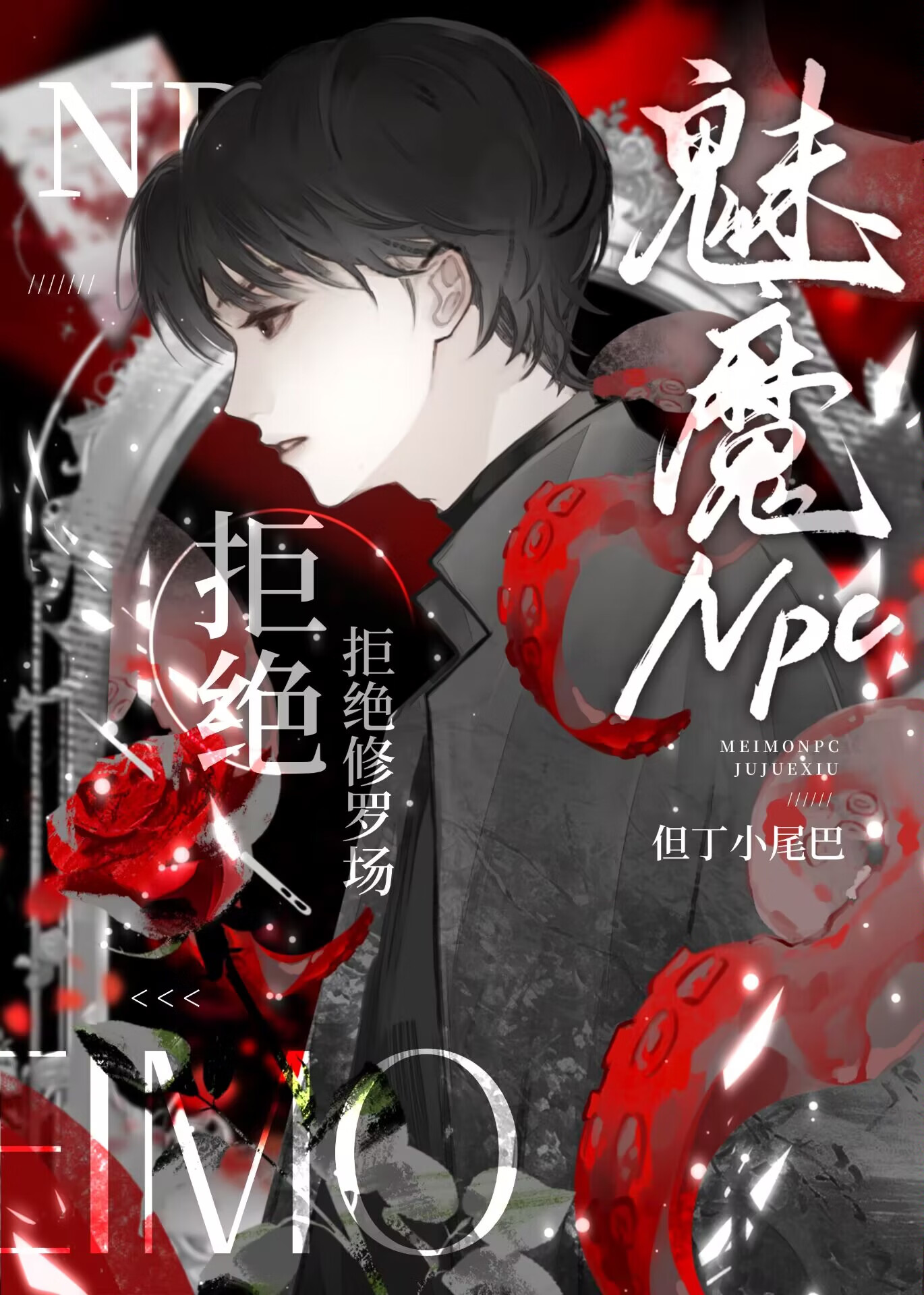 魅魔去yi