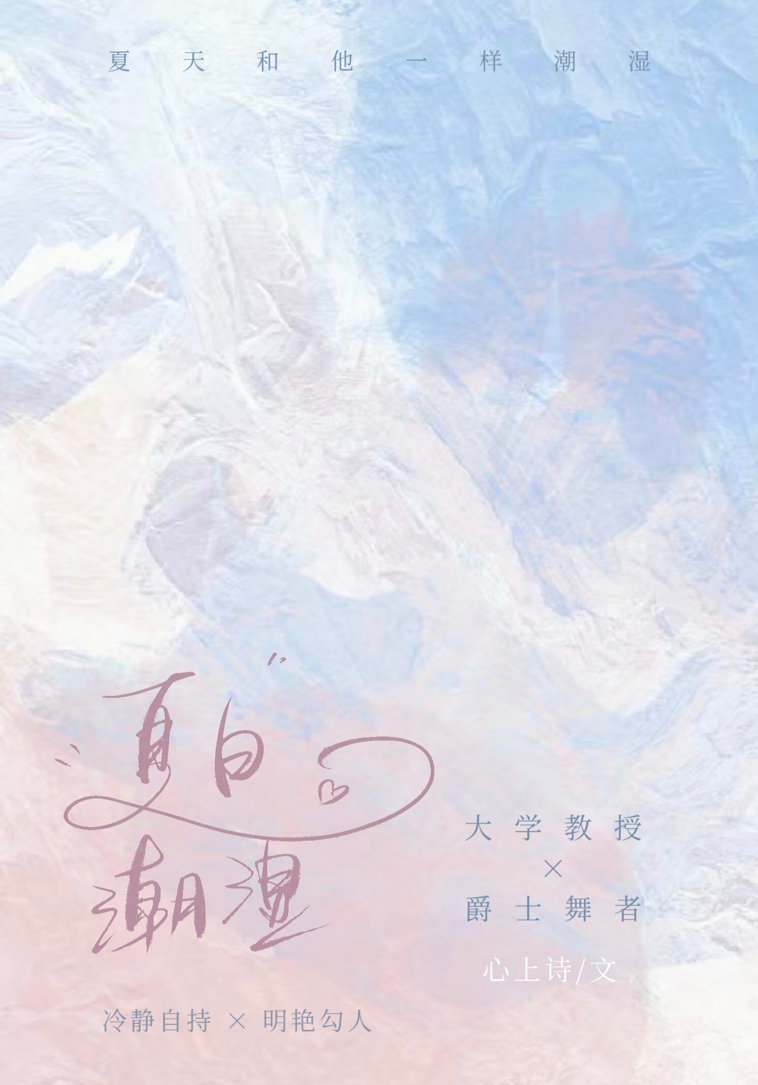 潮湿by夏日负暄小说免费阅读