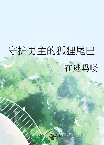 守护小狐狸