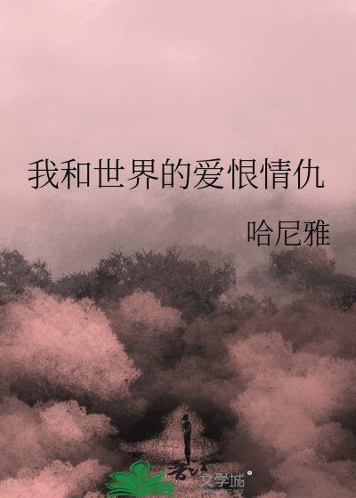 我与世界