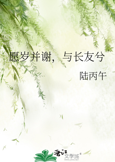 愿岁并谢与长友兮的意思