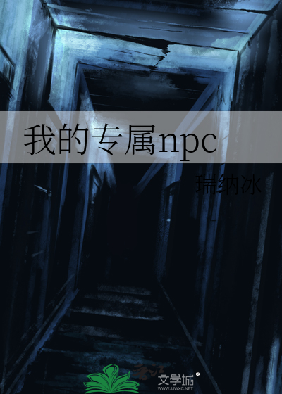 我的专属npc109集免费播放