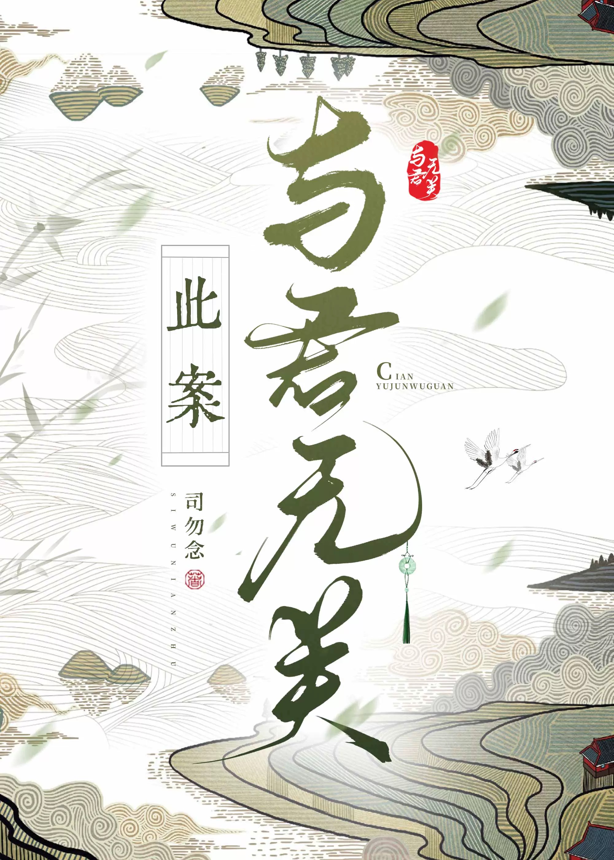 此案不关风与月