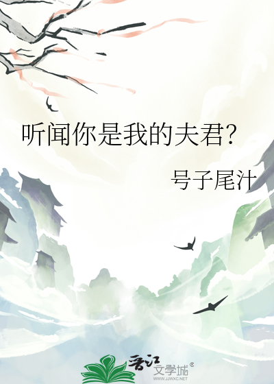 听闻你是我的夫君小说