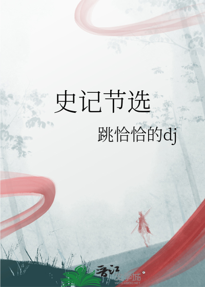 史记选阅读