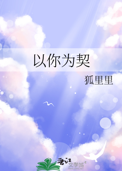 以你为契机