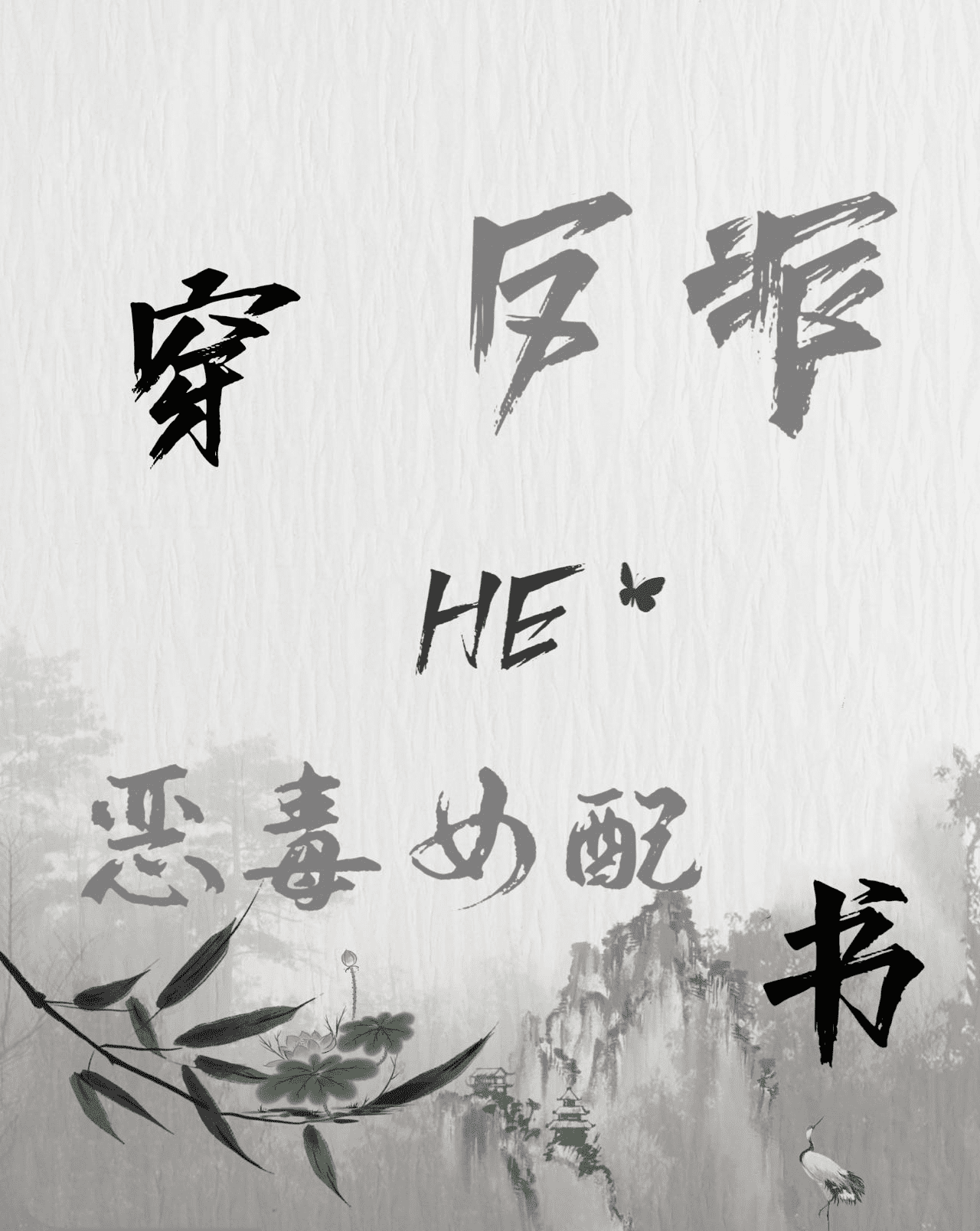 穿成恶毒女配和反派he了