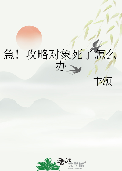 攻略对象出了错内容简介