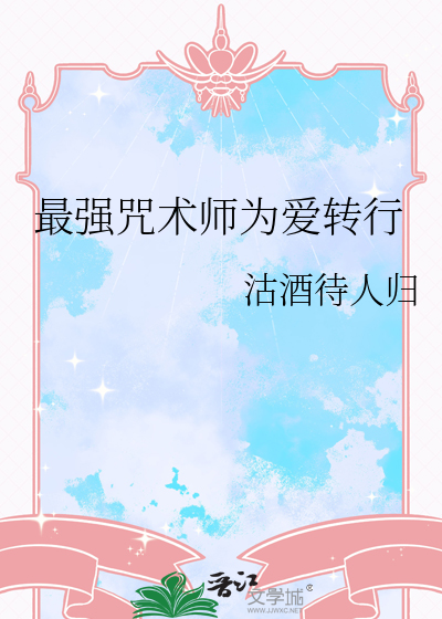 最强咒术师的白给生涯