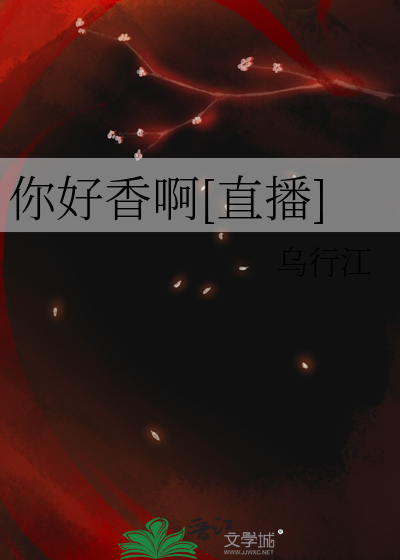 你好星期六微直播