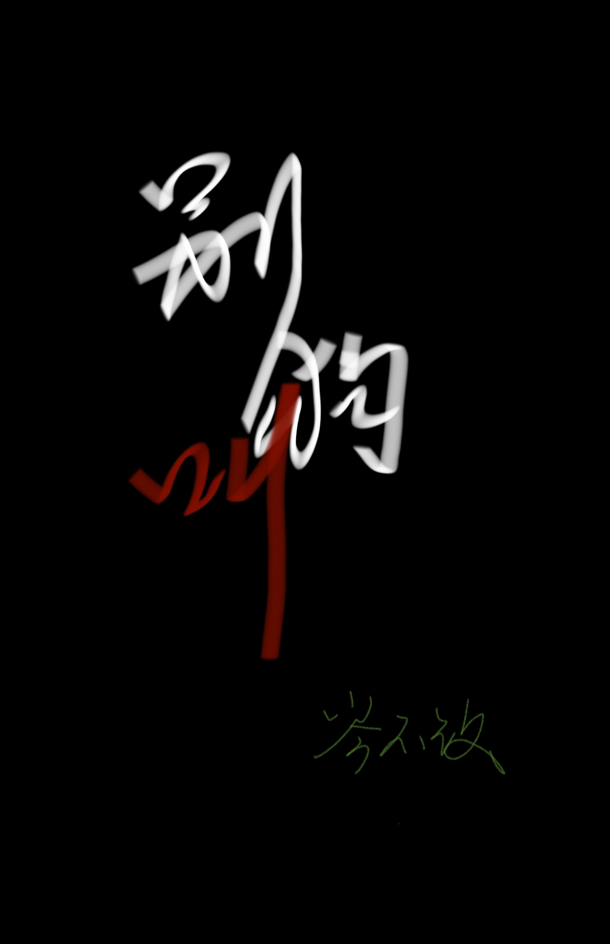 别狗叫表情包
