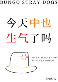 今天中也生气了吗白灯浅