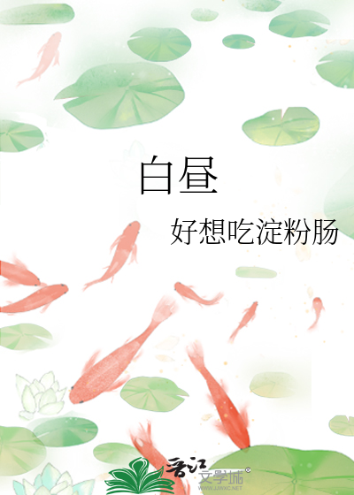 白昼的英文