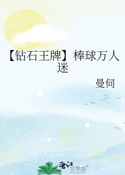 钻石王牌之棒球神