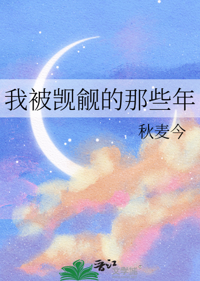 我被觊觎的那些年