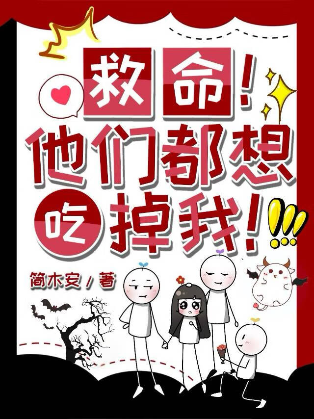 她们都想吃掉我