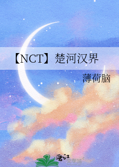 【NCT】楚河汉界