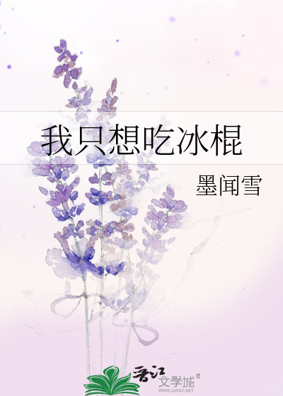 想吃冰棍什么意思