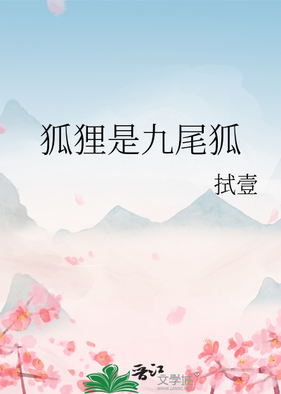 狐狸为什么九尾