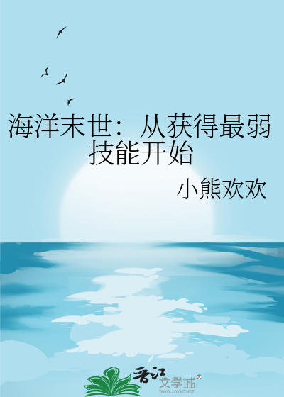 海洋末世：从获得最弱技能开始