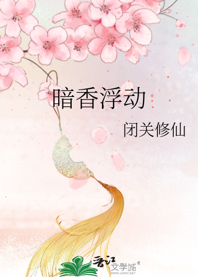 哥哥太爱我了怎么办小说全文免费阅读暗香浮动