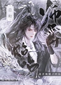 师尊总是很天真