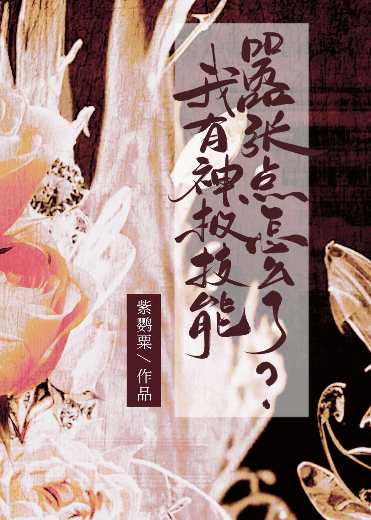 我有神级选项