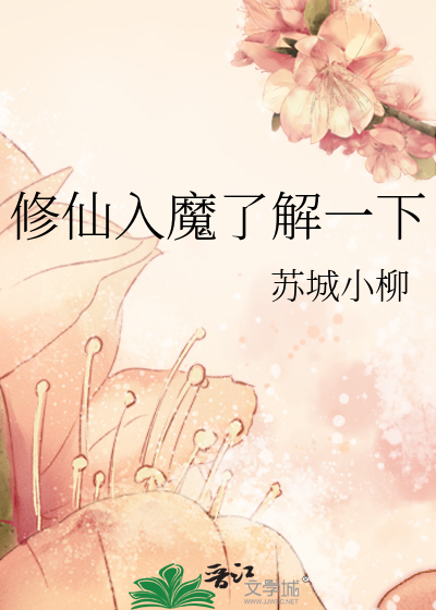 修仙入魔图片