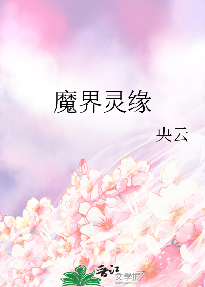 魔界灵界仙界