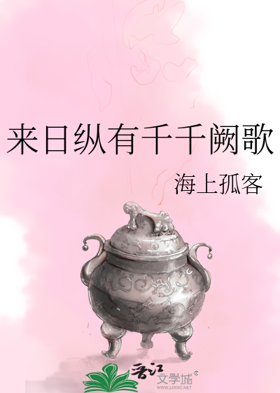 来日纵使千千阙歌