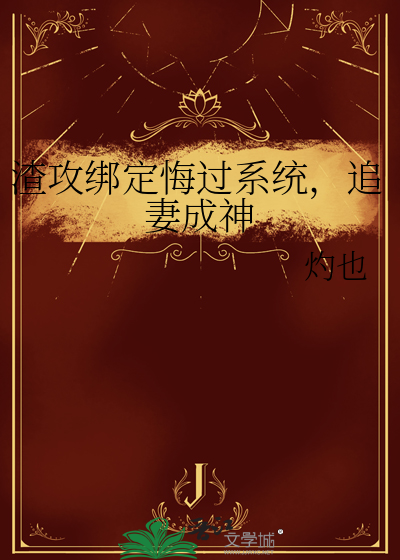 渣攻追妻火葬场小说免费