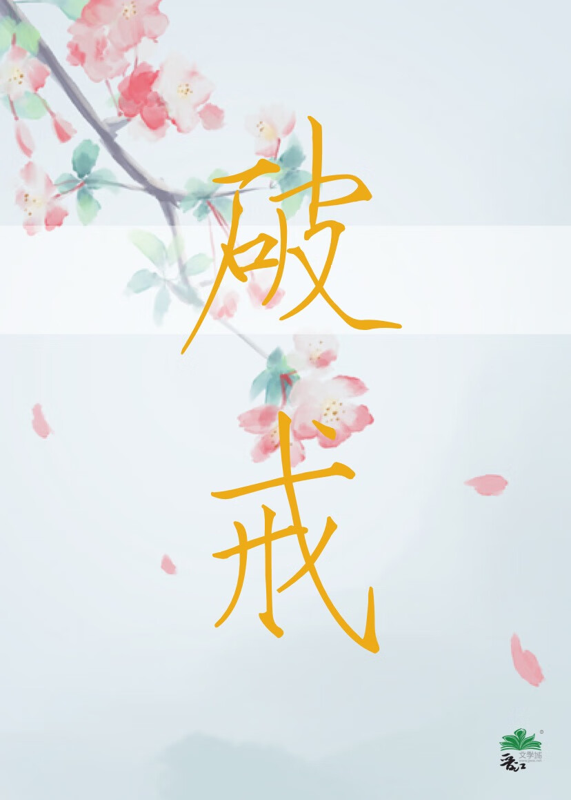破戒了怎么补救