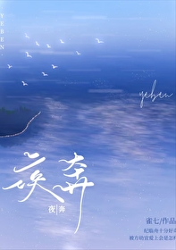 夜奔小说剧透