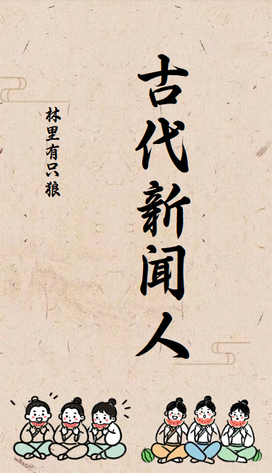 中国古代新闻史