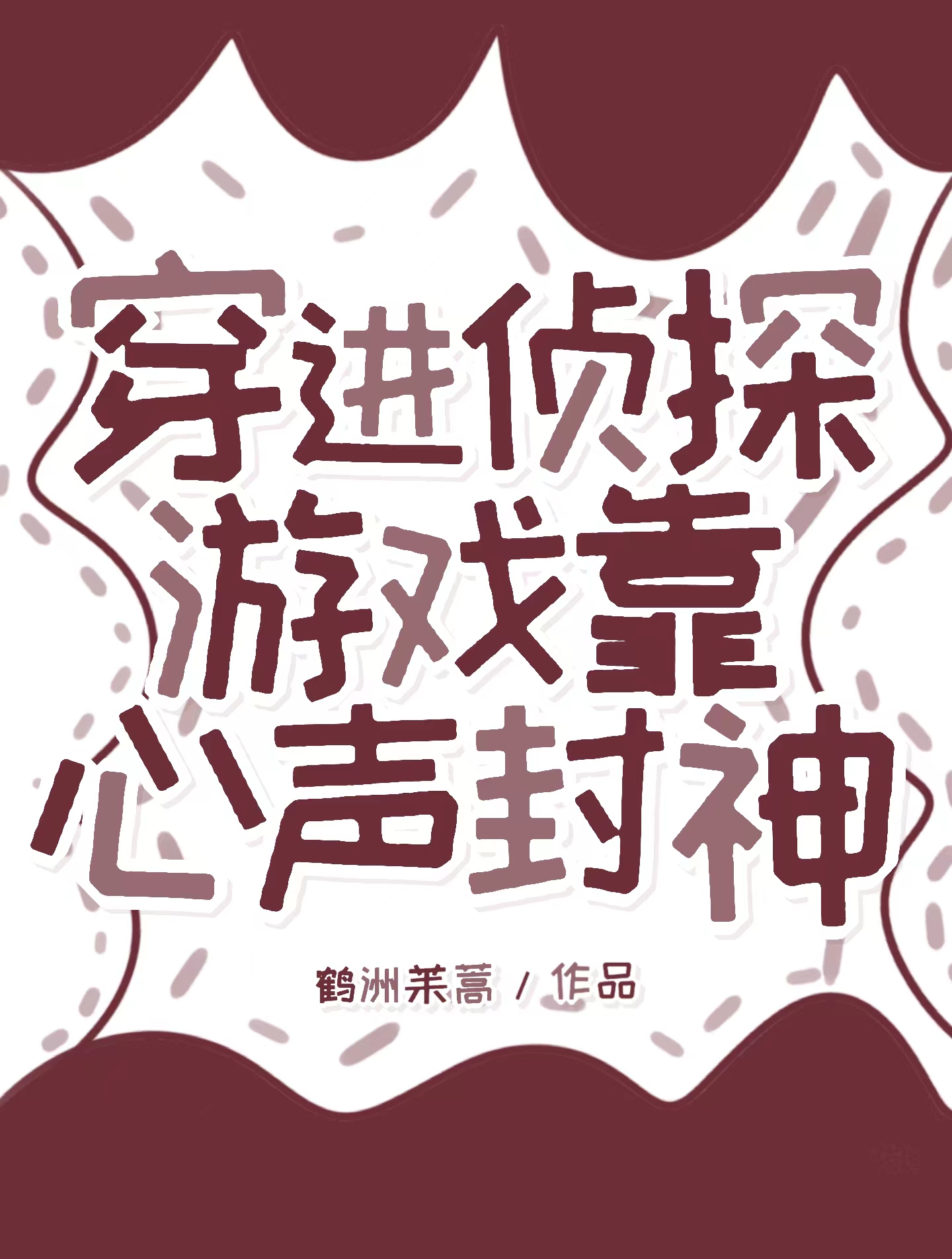 穿越侦探小说