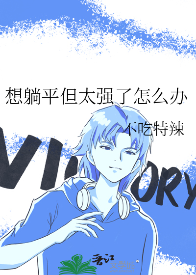 总是想躺平