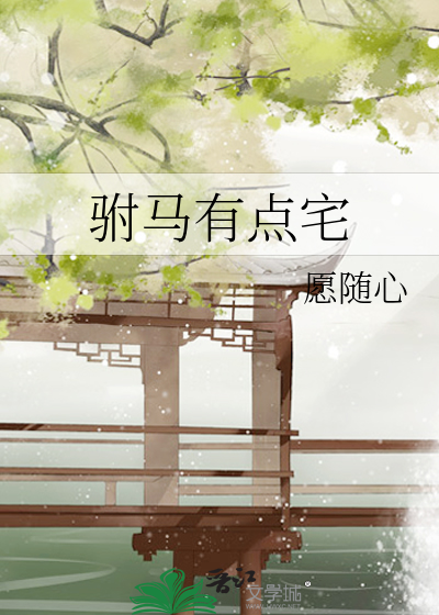 驸马有点宅免费阅读小说