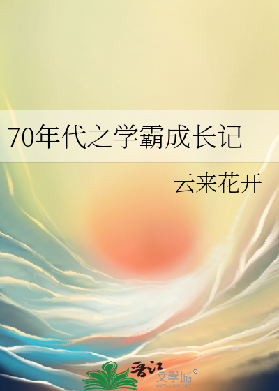 70年代之学霸成长记免费阅读